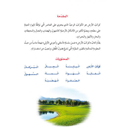 Dar Al Manhal My First Questions And Answers: Planet Earth