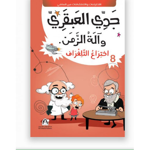 جدي العبقري والة الزمن (1-10) من دار المنهل