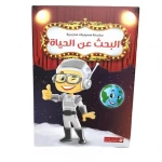 سلسلة مسرحيات مدرسية: الجزء 11: البحث عن الحياة من دار المنهل