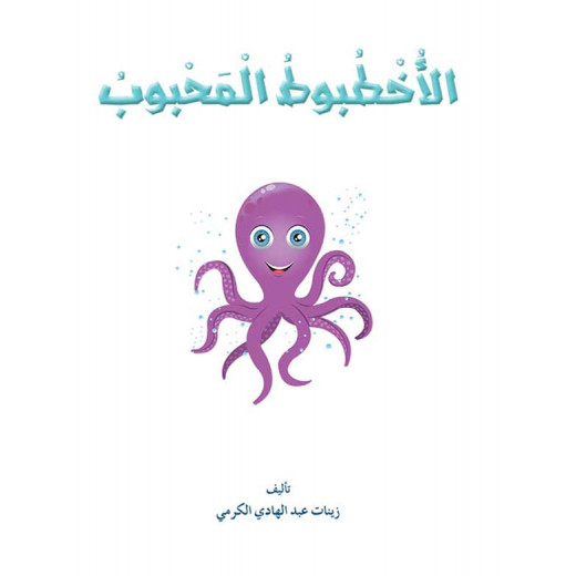 Dar Al Manhal Reading in Arabic: 02 The Beloved Octopus