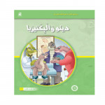 القراءة في اللغة العربية 04 دينو والبكتيريا من دار المنهل