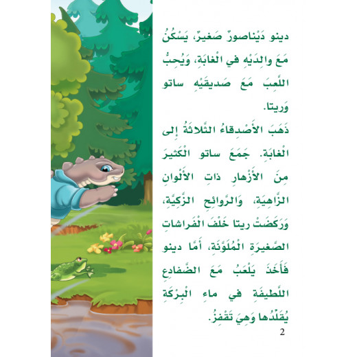 القراءة في اللغة العربية 04 دينو والبكتيريا من دار المنهل