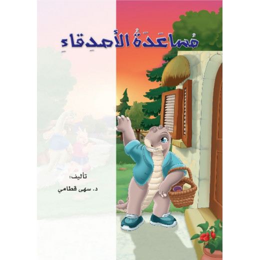 Dar Al Manhal Stories: Reading In Arabic 04: Help Friends