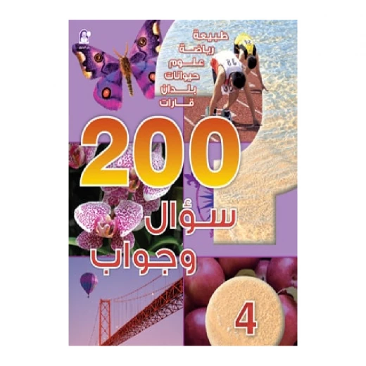 قصص: 200 سؤال وجواب المستوى 04 من دار المنهل