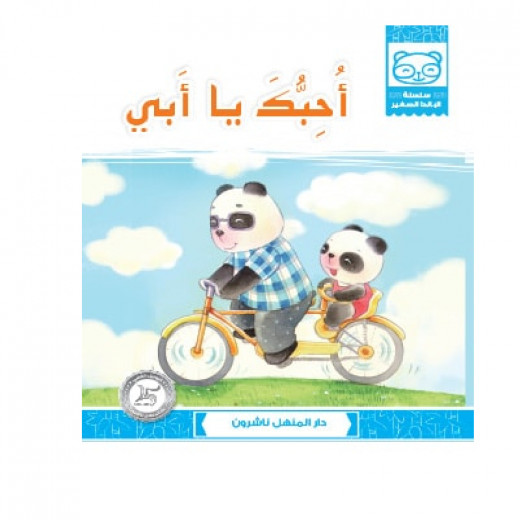 Dar Al Manhal Stories: Baby Panda Series: 10 I Love You Daddy