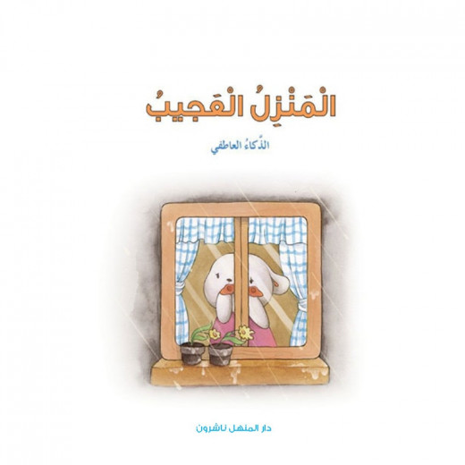 Dar Al Manhal Stories: Multiple Intelligence Series: 03: The Wonder House - Emotional Intelligence