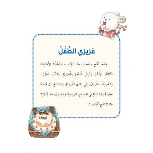 Dar Al Manhal Stories: Multiple Intelligence Series: 04: The Happy Surprise - Linguistic Intelligence