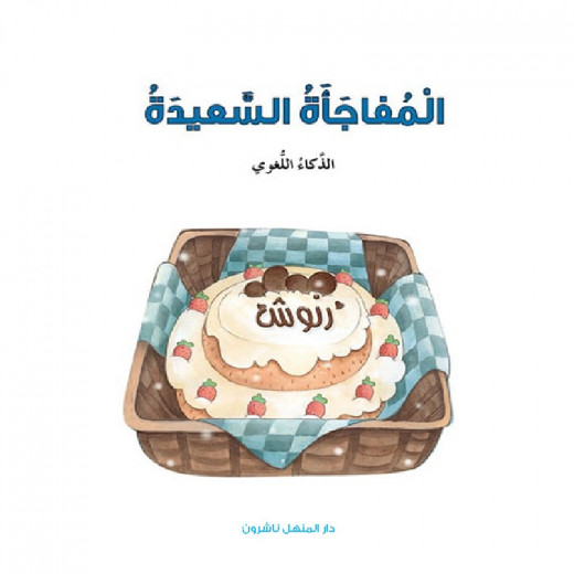 قصص: سلسلة الذكاء المتعدد: 04: المفاجاة السعيدة- الذكاء اللغوي من دار المنهل