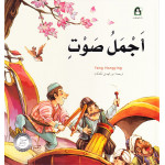 Dar Al Manhal Stories: A Fantasy Series: 07 The Most Beautiful Voice