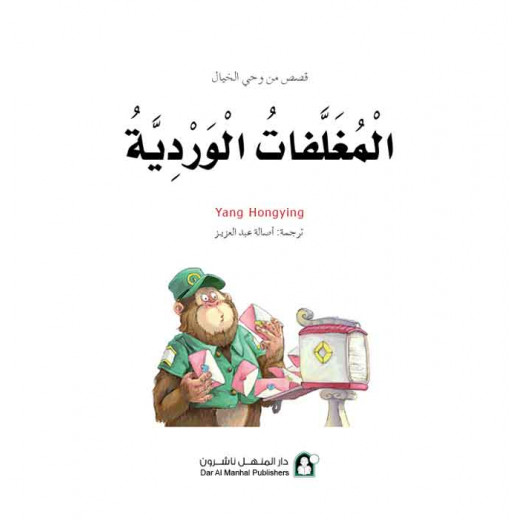 قصص: سلسلة من وحي الخيال:14 المغلفات الوردية من دار المنهل