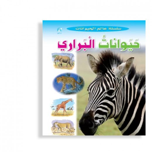 قصص:سلسلة عالم الحيوانات:حيوانات البراري من دار المنهل