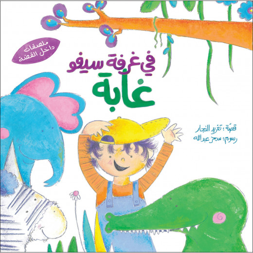 كتب سلوى- في غرفة سيفو