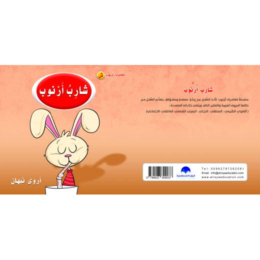 كتاب شارب ارنوب الابجدية العربية, حرف الشين