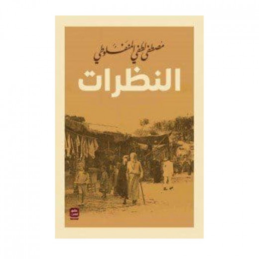 النظرات (مجلد 3 أجزاء ) من عصير الكتب