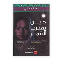 حين يقترب القمر من عصير الكتب