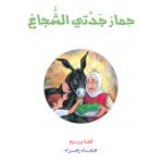 Dar Al Manhal My Grandmother's Brave Donkey Story