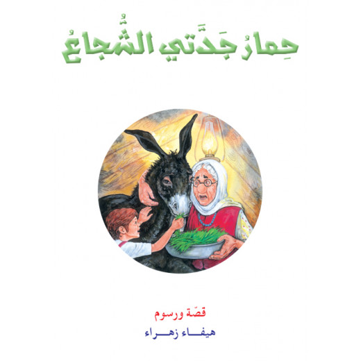 Dar Al Manhal My Grandmother's Brave Donkey Story