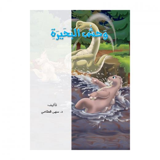 Dar Al Manhal The Story Of The Lake Monster