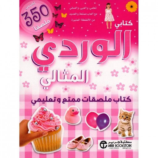 كتابي الوردي المثالي كتاب ملصقات ممتع وتعليمي أكثر من 350 ملصقا‎
