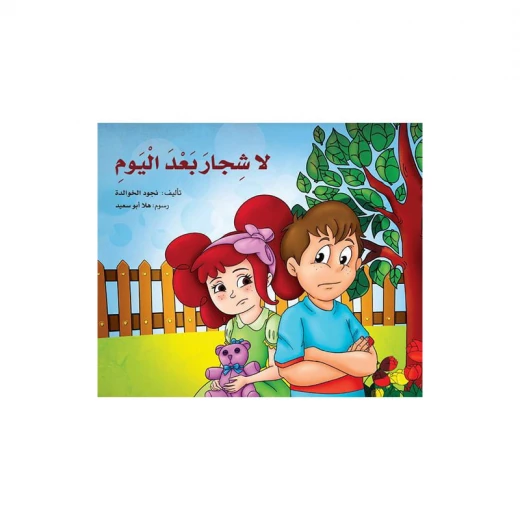 لا شجار بعد اليوم