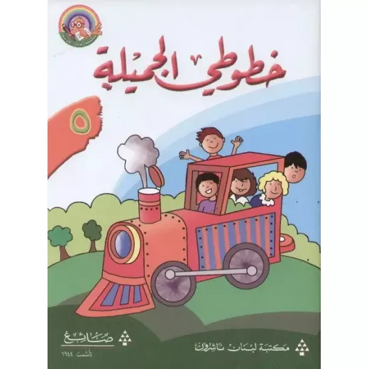 خطوطي الجميلة - الكتاب الخامس