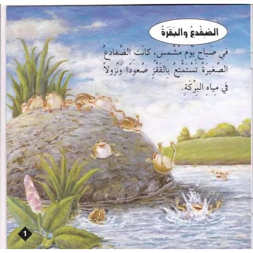 Dar Al Ma'arif ,Series of stories and lessons: The frog and the cow