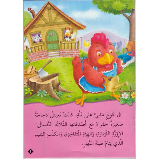 Dar Al Ma'arif ,Qisas al-Almiyah al-Masawwarah: The Little Red Hen