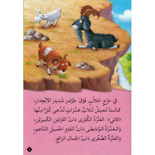 Dar Al Ma'arif ,Qisas al-Almiyah al-Masawwarah: The Three Billy Goats Gruff