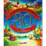 حول العالم في 80 حكاية من اكاديميا