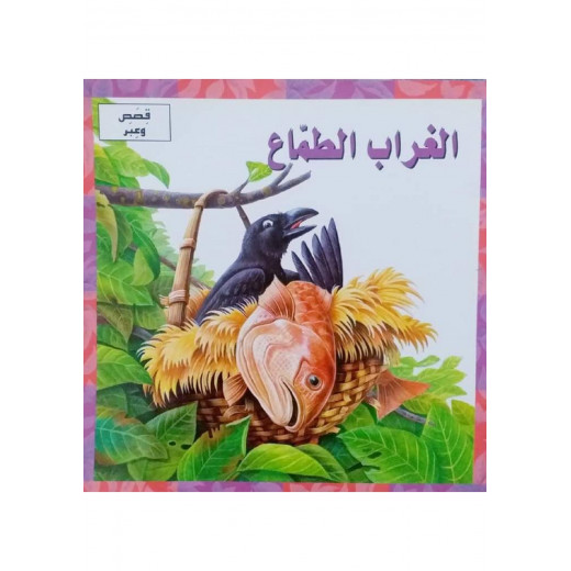 الغراب الطماع