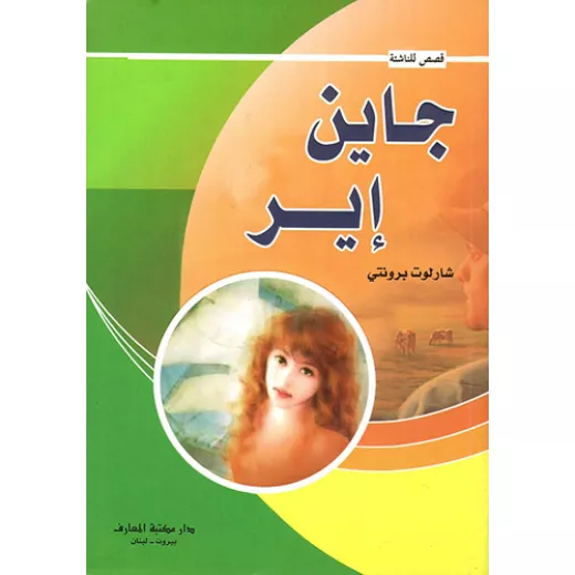 كتاب جين إير أو قصة يتيمة