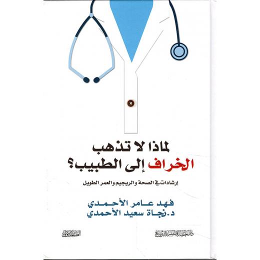 Fahd Al-Ahmadi: Why don't sheep go to the doctor?