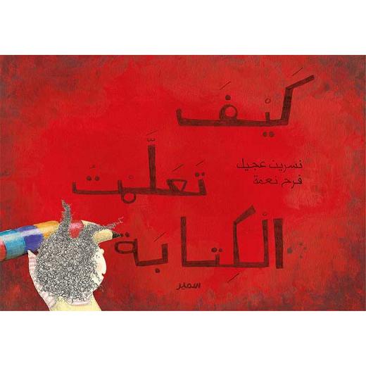 معارف: كيف تعلمت الكتابة