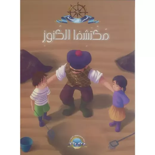 معارف قصص القراصنة : مكتشفا الكنوز