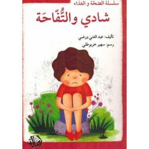 سلسلة الصحة والغذاء : شادي والتفاحة