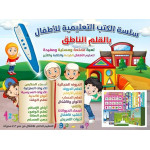 سلسلة الكتب التعلمية للأطفال : القلم الناطق