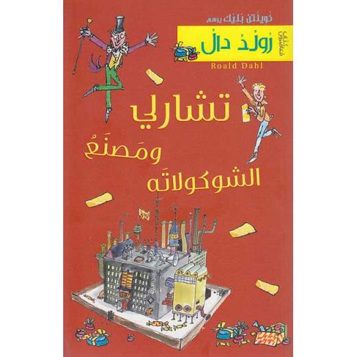 سلسلة رولد دال : تشارلي و مصنع الشوكولاته