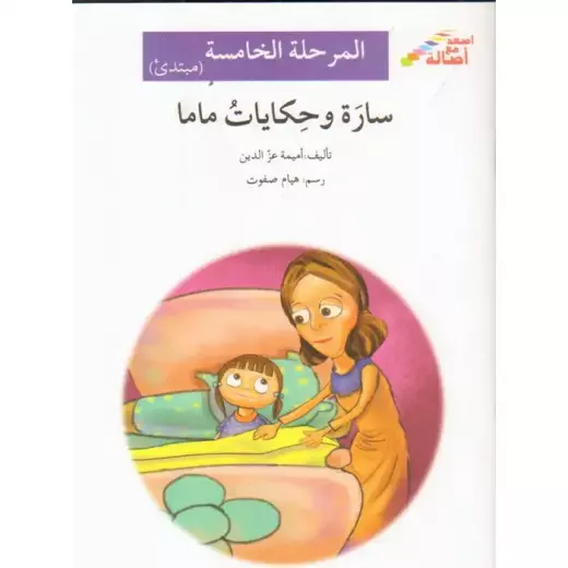 Sarah and Mama's Tales (Level 5 - Beginner)