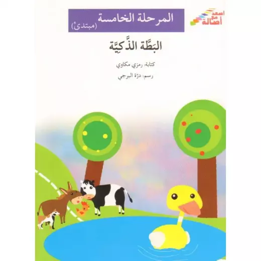 Climb with Asala Level 5 Beginner : smart duck