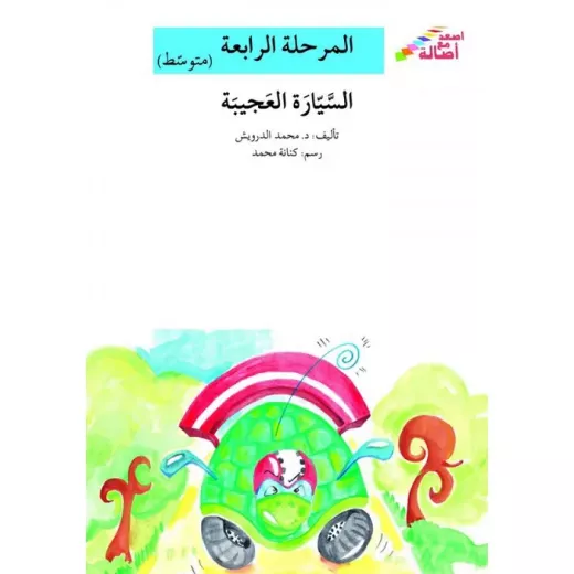 Climb with Asala Level 4 Intermediate : The amazing car