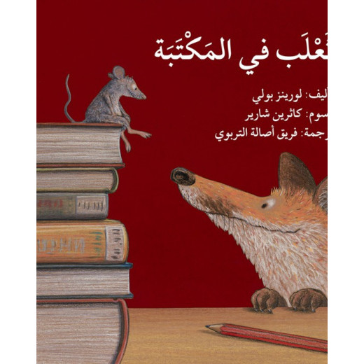 قصة ثعلب في المكتبة