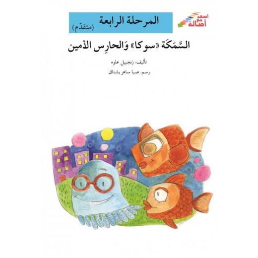 سلسلة إصعد مع أصالة، المرحلة الرابعة : السمكة سوكا والحارس الأمين