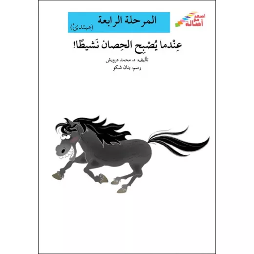 سلسلة إصعد مع أصالة، المرحلة الرابعة : عندما يصبح الحصان نشيطا