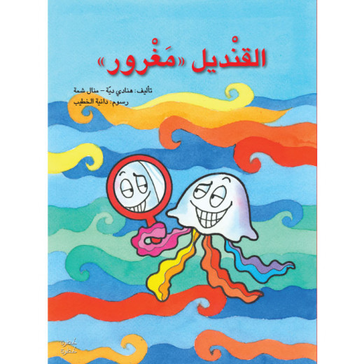 خطوة خطوة الروضة الأولى- كتاب قصص القنديل "مغرور"