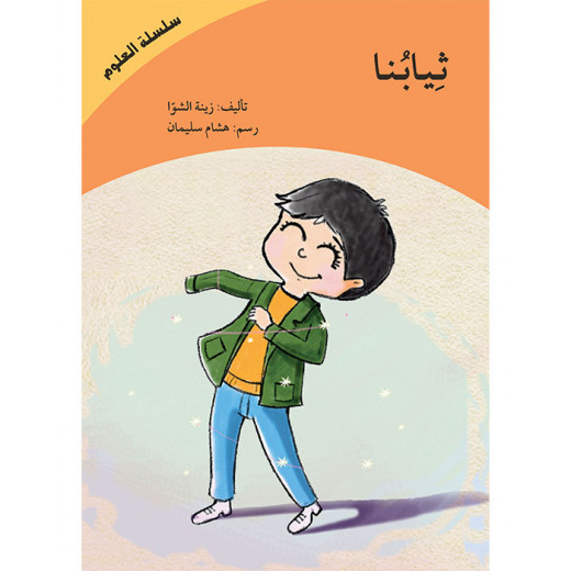 كتاب ثيابنا - سلسلة العلوم