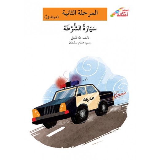 Ascend with Asala Level 2 : Police car