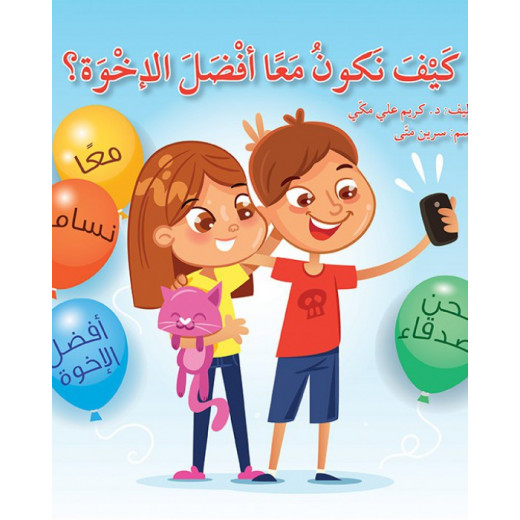 كتاب كيف نكون معاً أفضل الإخوة؟