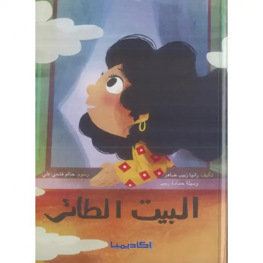 كتاب البيت الطائر