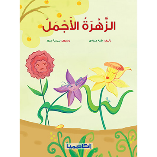 كتاب الزهرة الأجمل