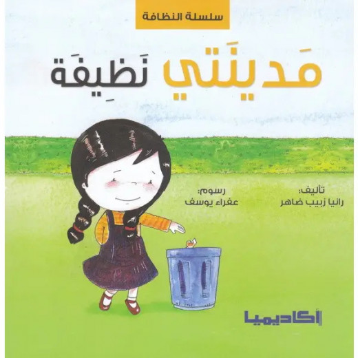 كتاب مدينتي نظيفة